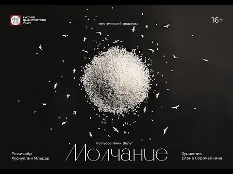 Спектакль «Молчание» — Театры и кино, Набережные Челны