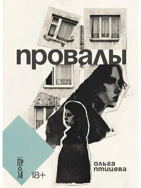 Презентация романа Ольги Птицевой «Провалы» — Встречи и вечеринки, Волгоград
