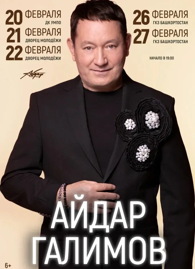 Концерт Айдара Галимова — Концерты и музыка, Уфа