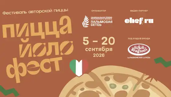 Фестиваль «ПиццайолоФест» — Фестивали и ярмарки, Москва
