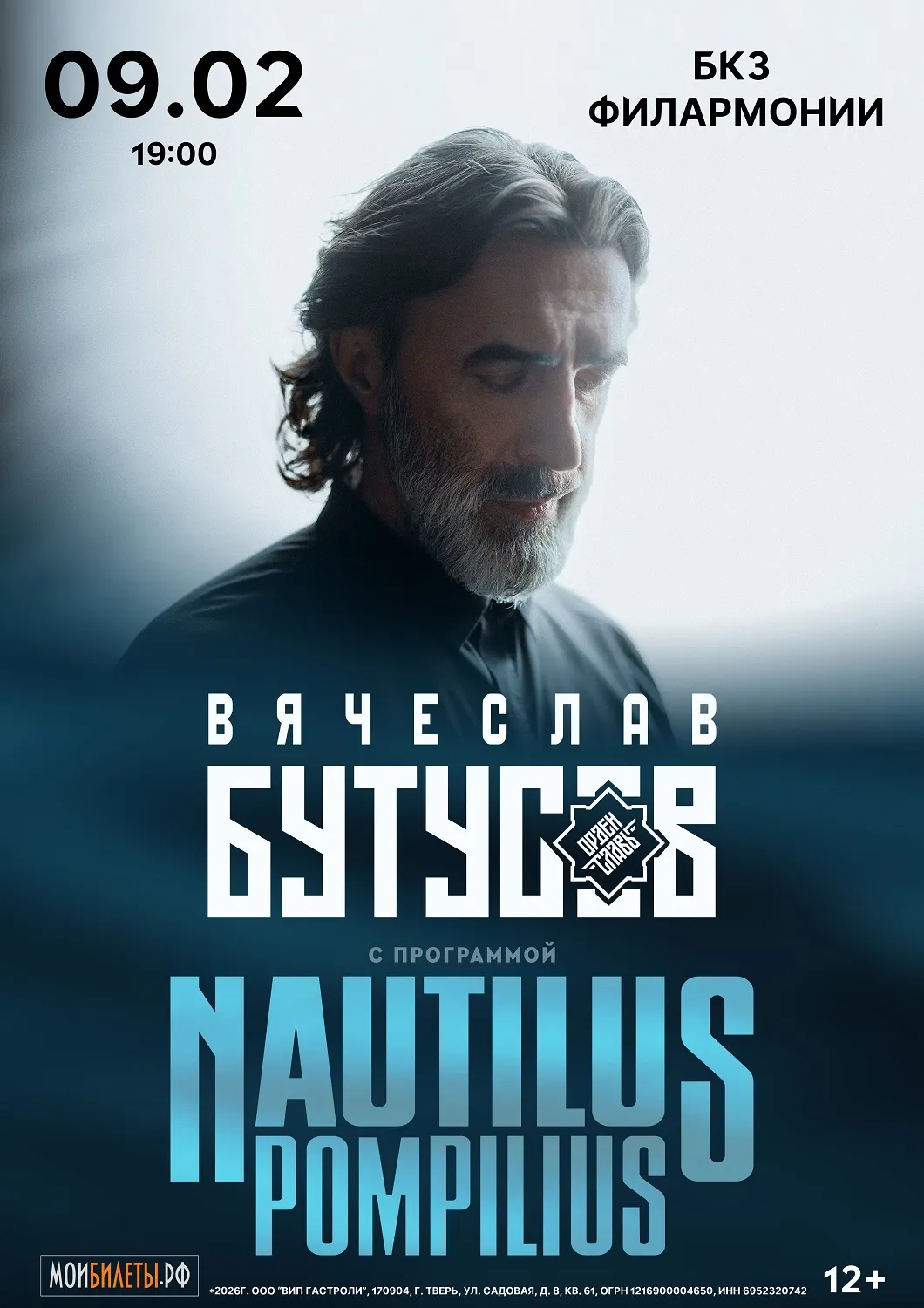 Концерт Вячеслава Бутусова и группы «Орден Славы» с программой «Nautilus» — Концерты и музыка, Ростов-на-Дону