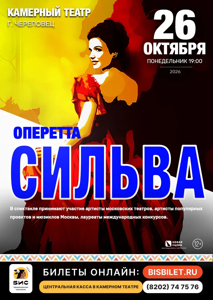 Оперетта «Сильва» — Театры и кино, Череповец