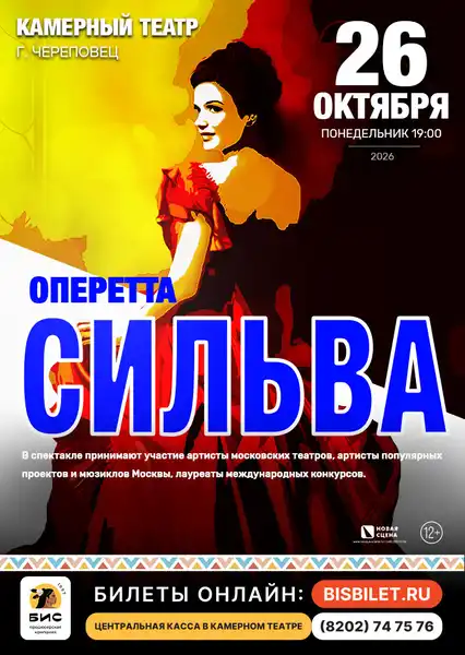 Оперетта «Сильва» — Театры и кино, Череповец