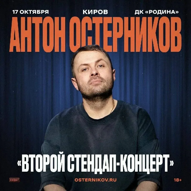 Стендап-концерт Антона Остерникова — Стендап, Киров