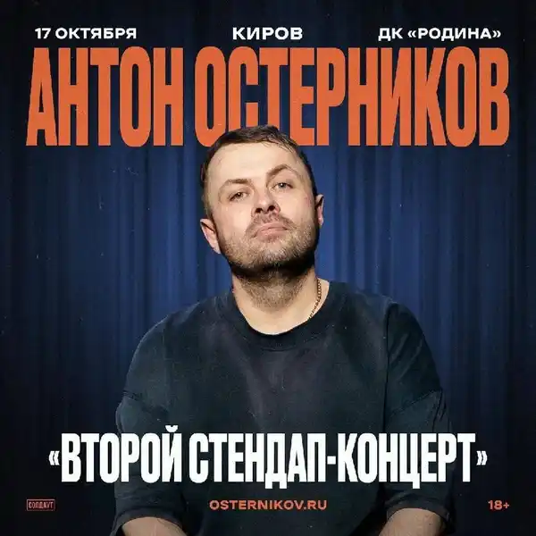 Стендап-концерт Антона Остерникова — Стендап, Киров