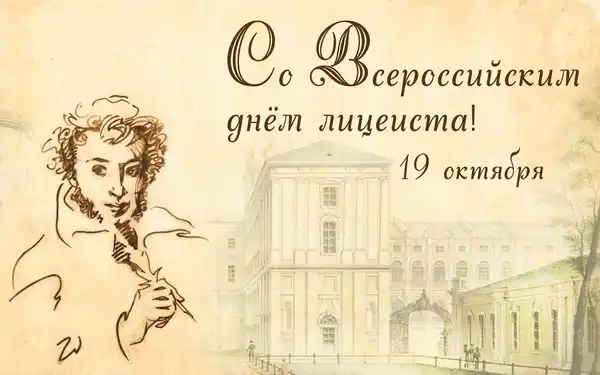 Поэтический конкурс ко Дню лицейской дружбы «Друзья! Прекрасен наш союз!» — Квесты и игры, Новороссийск