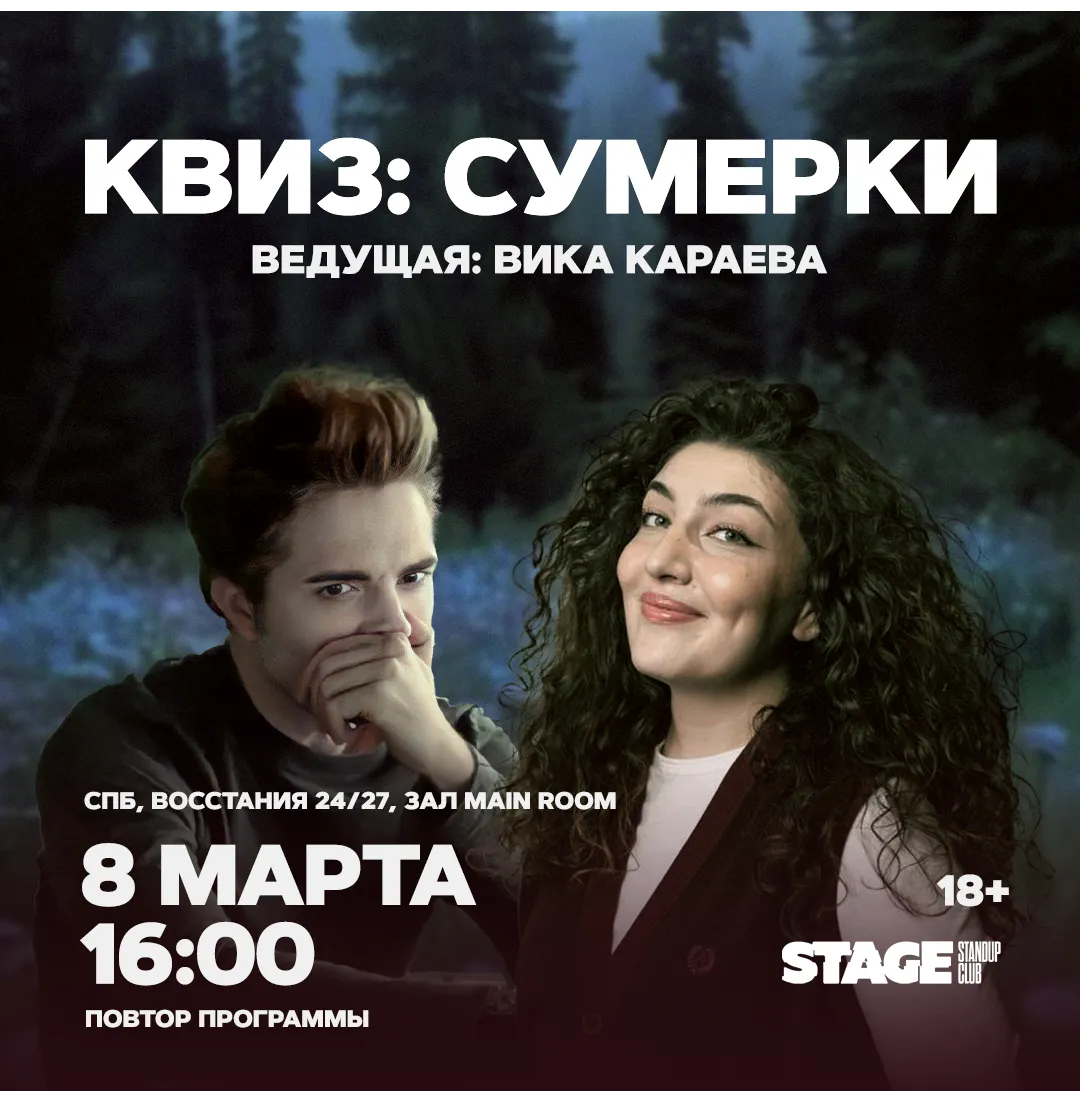 Квиз «Сумерки» — Квесты и игры, Калининград