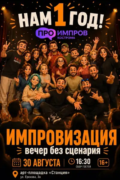 Спектакль «Вечер импровизации без сценария» — Театры и кино, Кострома