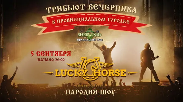 Концерт группы «Lucky Horse» в Sherwood Pub — Концерты и музыка, Мытищи