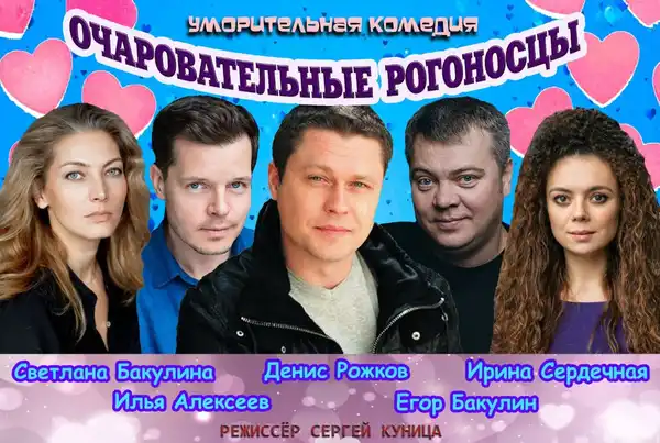 Спектакль «Очаровательные рогоносцы» — Театры и кино, Кемерово