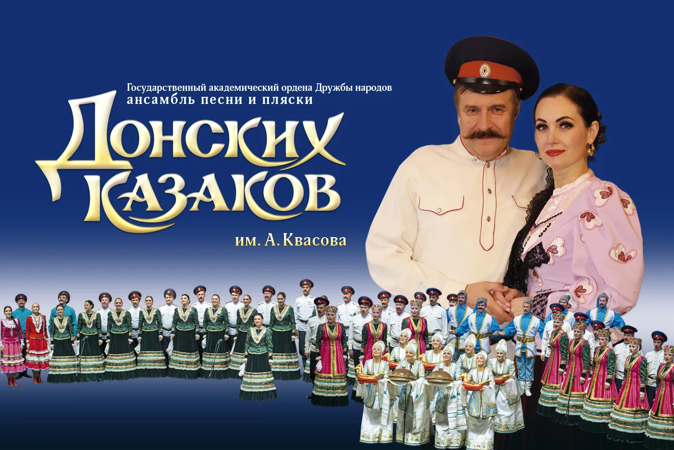 Концерт Государственного ансамбля песни и пляски Донских казаков им. А. Квасова — Концерты и музыка, Тольятти