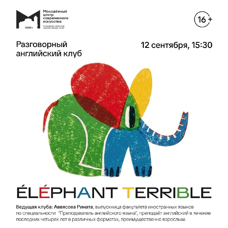 Разговорный английский клуб ÉLÉPHANT TERRIBLE — Встречи и вечеринки, Ульяновск