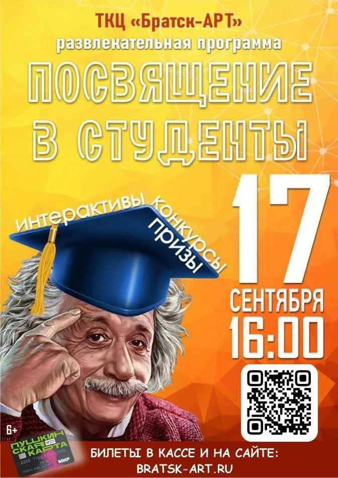 Программа «Посвящение в студенты» — Городские события, Братск