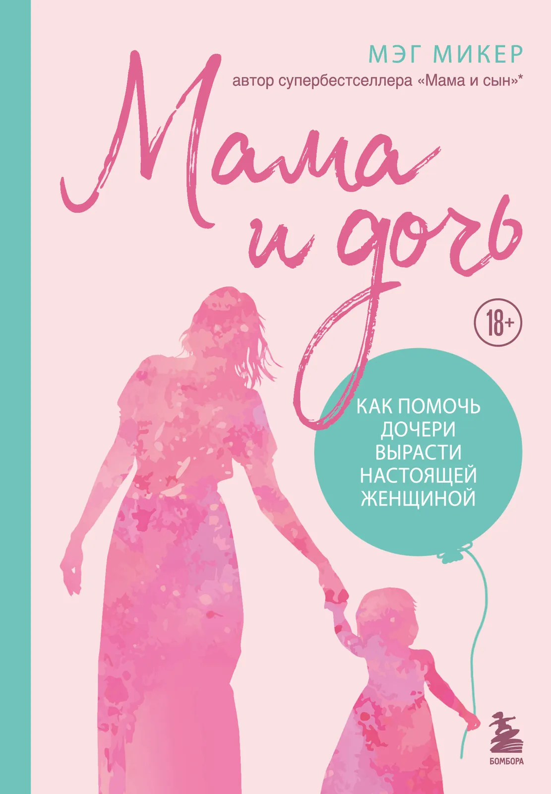 Лекция «Мама и дочь: разговор о любви, границах и свободе» — Мастер-классы и обучение, Ростов-на-Дону