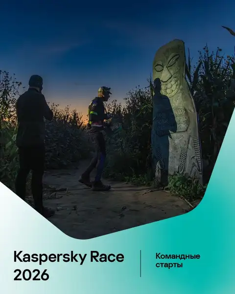 Спортивное мероприятие Kaspersky Race 2026 — Спорт и активный отдых, Дзержинск