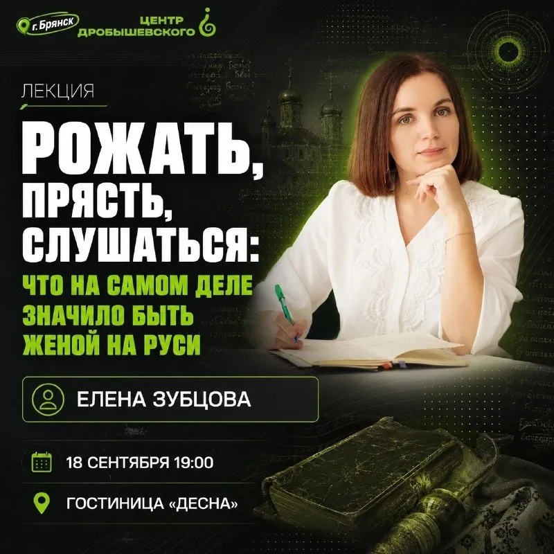Лекция Елены Зубцовой «Рожать, прясть, слушаться: что на самом деле значило» — Мастер-классы и обучение, Брянск