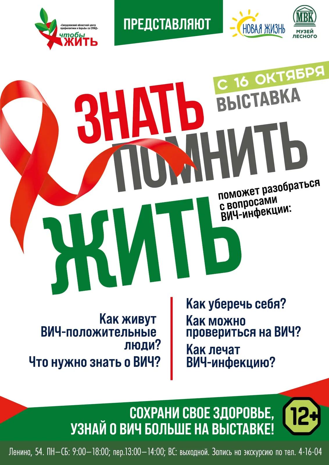 Семинар по профилактике ВИЧ-инфекции: интерактивная выставка «Помнить. Знать» — Встречи и вечеринки, Екатеринбург