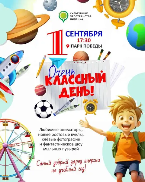 Праздничные мероприятия ко Дню знаний в парках Липецка — Городские события, Липецк