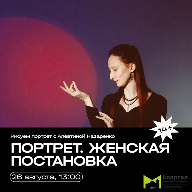 Мастер-класс по портрету «Женская постановка» с Алевтиной Назаренко — Мастер-классы и обучение, Ульяновск