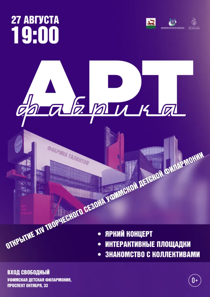 Фестиваль «АРТ-фабрика» в Уфимской детской филармонии — Другое, Уфа