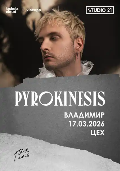 Концерт Pyrokinesis — Концерты и музыка, Барнаул