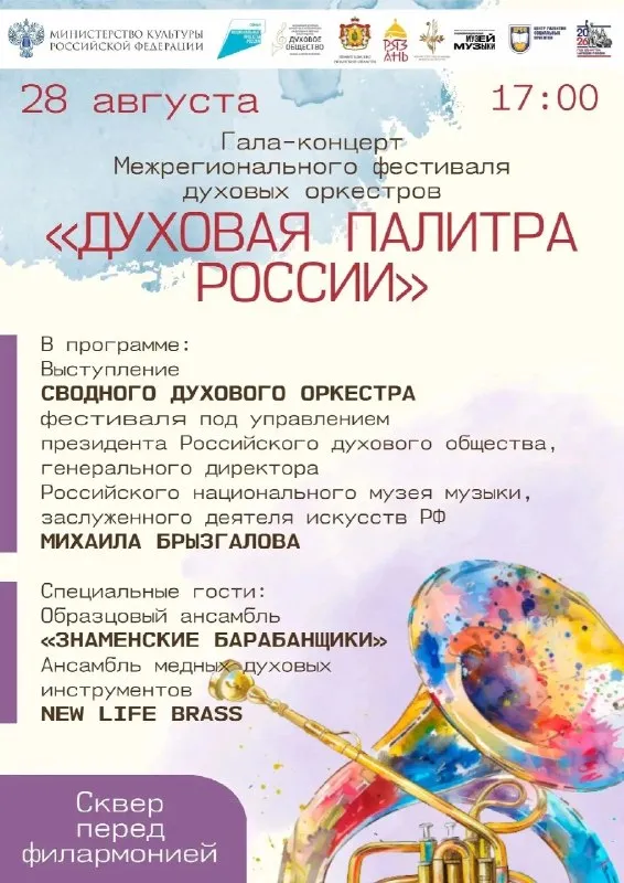 Концерт «Духовая палитра России» — Концерты и музыка, Рязань
