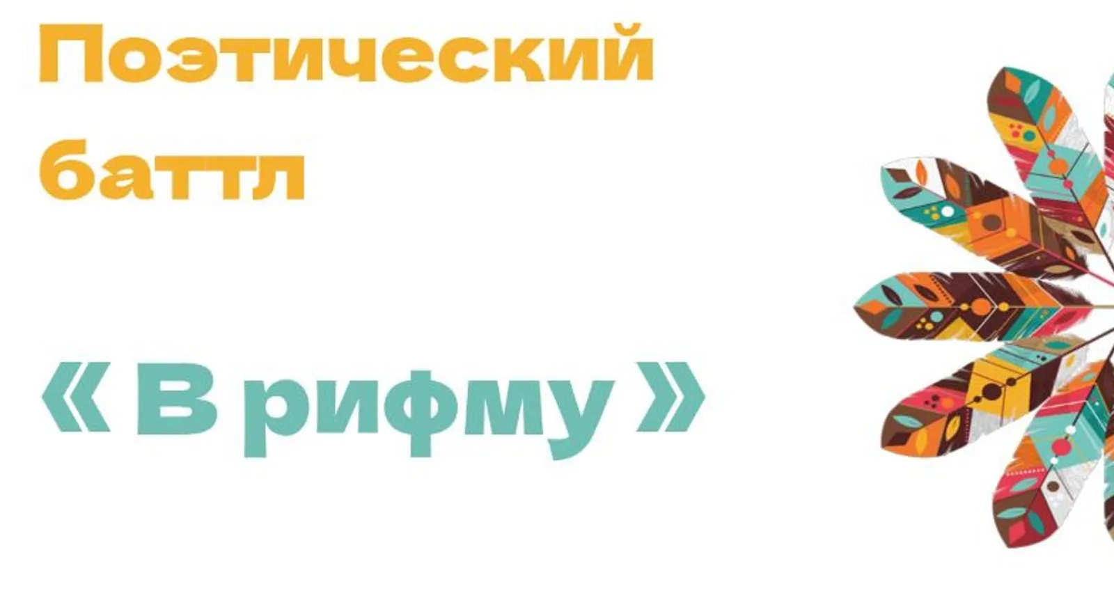 Поэтический баттл «Сколько смыслов в сказке» — Квесты и игры, Ангарск