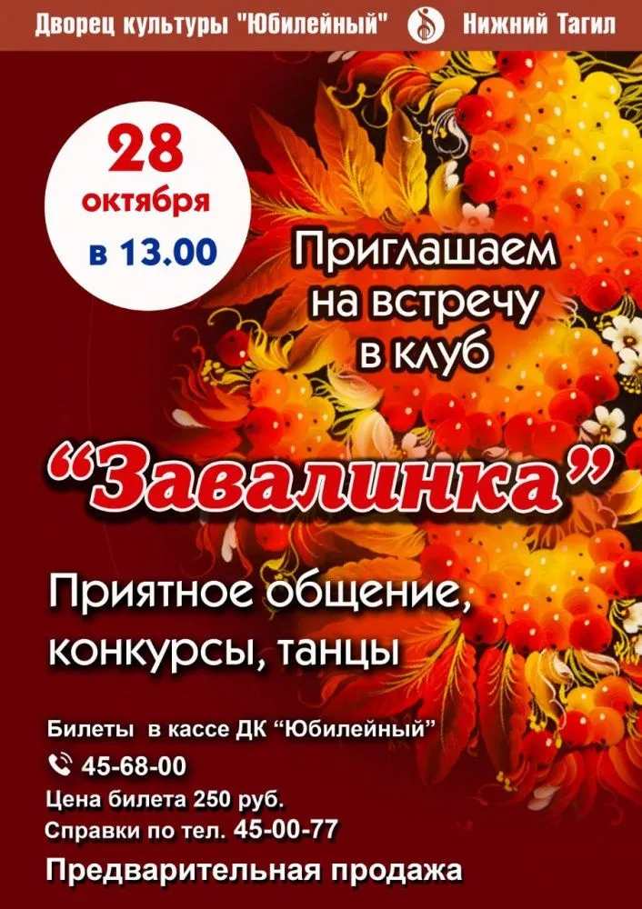 Открытие сезона «Завалинка. Версия: осень 2026» — Встречи и вечеринки, Кемерово