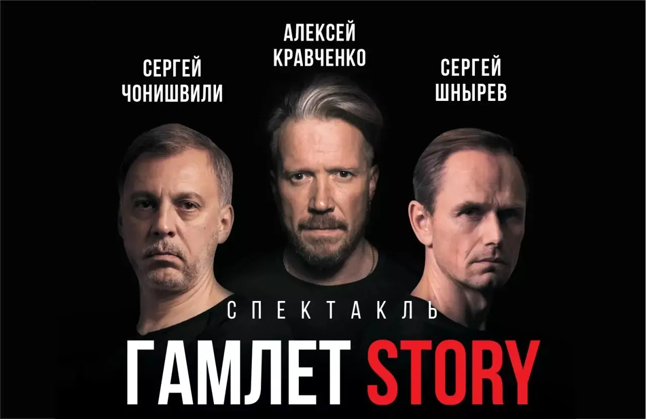 Спектакль «Гамлет Story» — Театры и кино, Екатеринбург