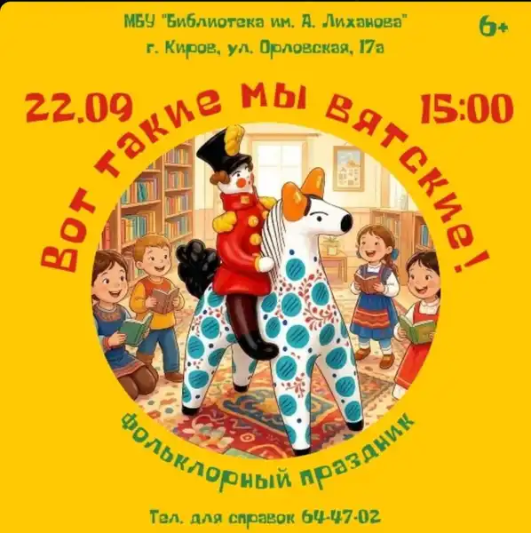 Фольклорный праздник «Вот такие мы вятские!» — Городские события, Киров
