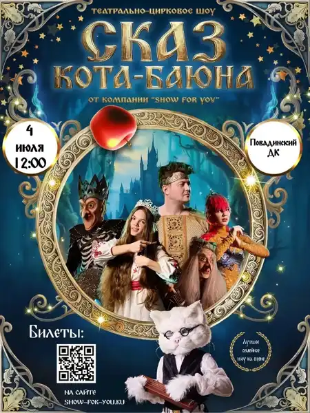 Шоу-представление «Сказка про кота Баюна» — Детям, Видное