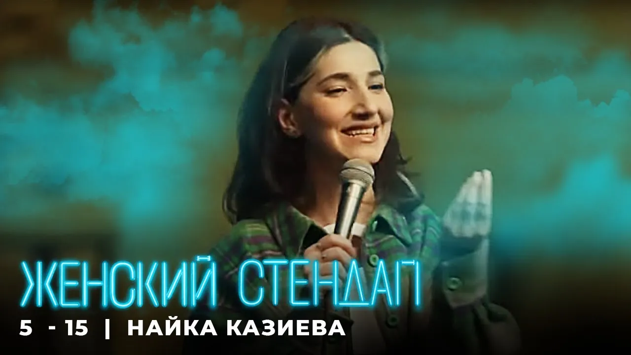 Стендап Найки Казиевой — Стендап, Рязань