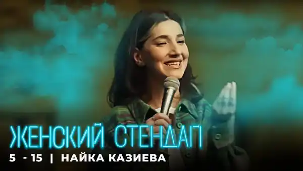 Стендап Найки Казиевой — Стендап, Рязань