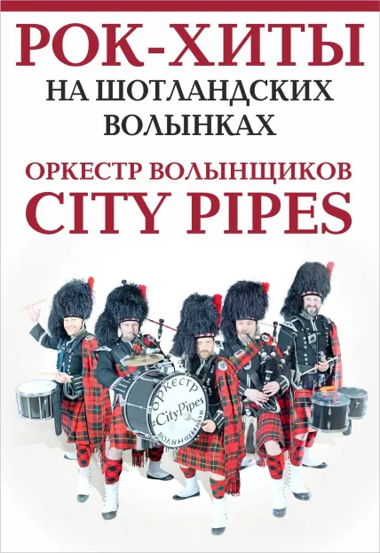 Концерт City Pipes. Рок-хиты на шотландских волынках — Концерты и музыка, Орёл