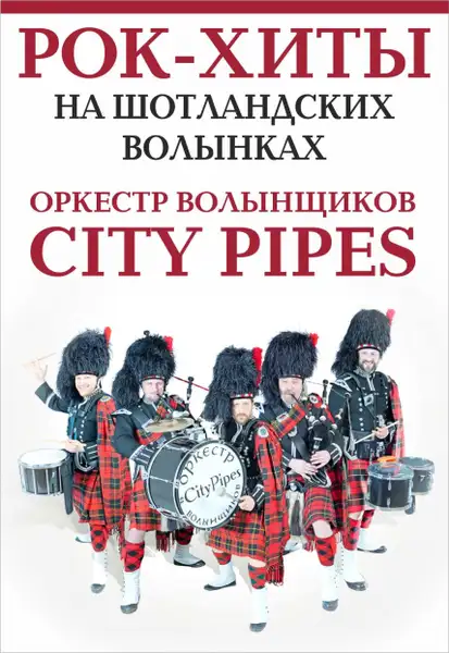 Концерт City Pipes. Рок-хиты на шотландских волынках — Концерты и музыка, Орёл