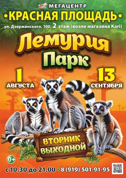 Шоу «Лемурия Парк» — Городские события, Краснодар