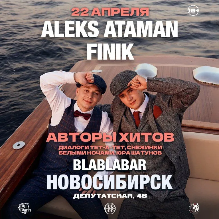 Концерт ALEKS ATAMAN & FINIK — Концерты и музыка, Барнаул