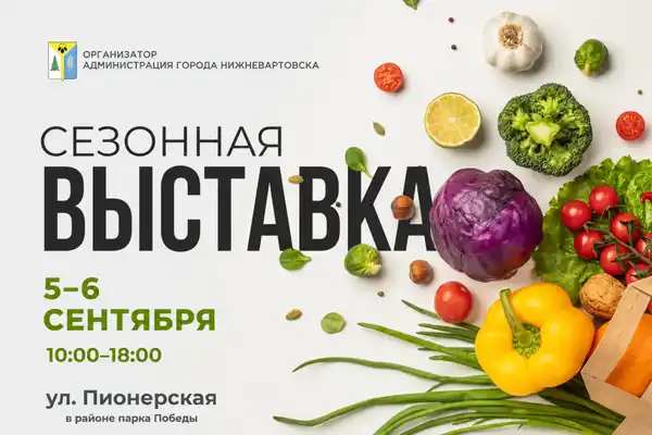 Фестиваль «Сезонная выставка на улице Пионерской» — Фестивали и ярмарки, Нижневартовск