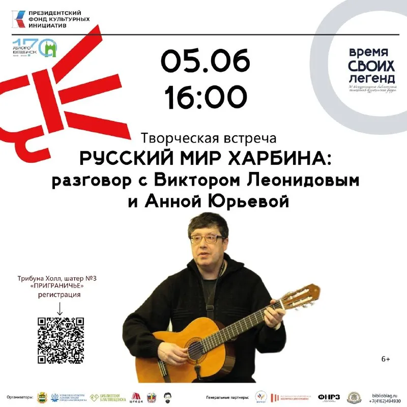 Встреча «Русский мир Харбина: разговор с Виктором Леонидовым и Анной Юрьевой» — Встречи и вечеринки, Благовещенск