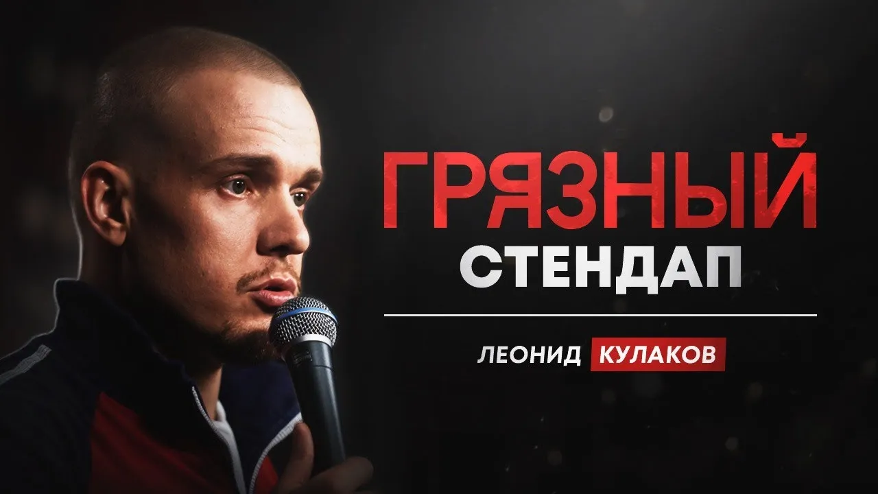 Стендап Леонида Кулакова «Актуальный» (18+) — Стендап, Пермь