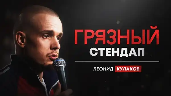 Стендап Леонида Кулакова «Актуальный» (18+) — Стендап, Пермь