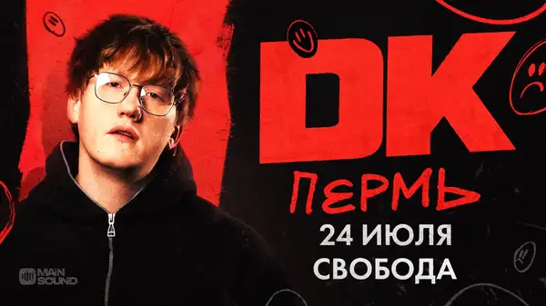 Концерт группы «DK» — Концерты и музыка, Екатеринбург