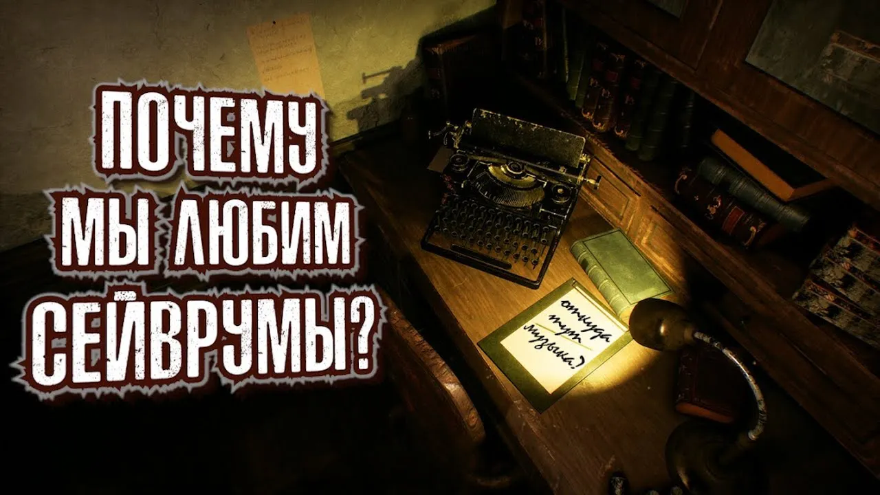 Исследование видеоигр: Resident Evil. СейвРум — Встречи и вечеринки, Ижевск