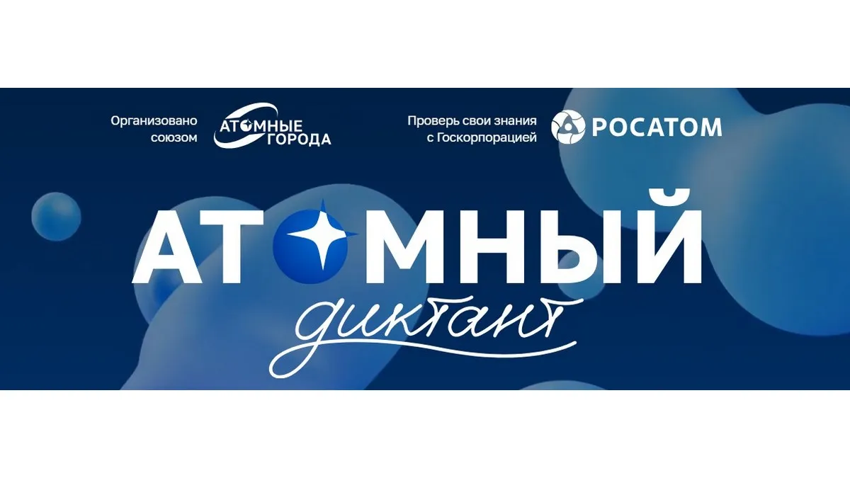 Атомный диктант — Квесты и игры, Рязань