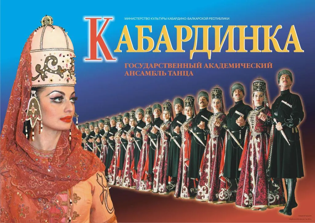 Концерт ансамбля «Кабардинка» — Концерты и музыка, Нальчик