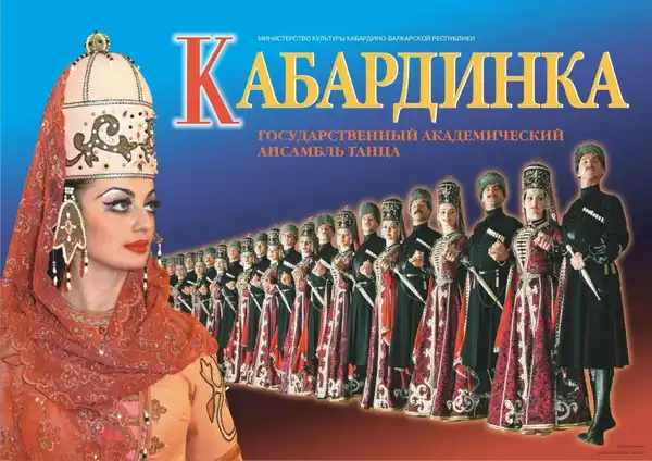 Концерт ансамбля «Кабардинка» — Концерты и музыка, Нальчик