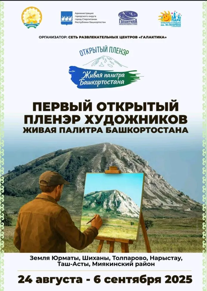 Второй открытый пленэр художников «Живая палитра Башкортостана» — Мастер-классы и обучение, Стерлитамак