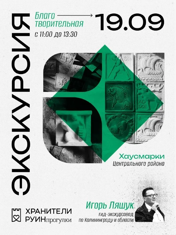 Прогулка «Хаусмарки Центрального района» — Экскурсии и прогулки, Калининград