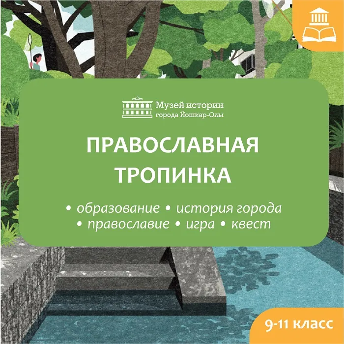 Экскурсионная программа «Православная тропинка» для школьников — Экскурсии и прогулки, Йошкар-Ола