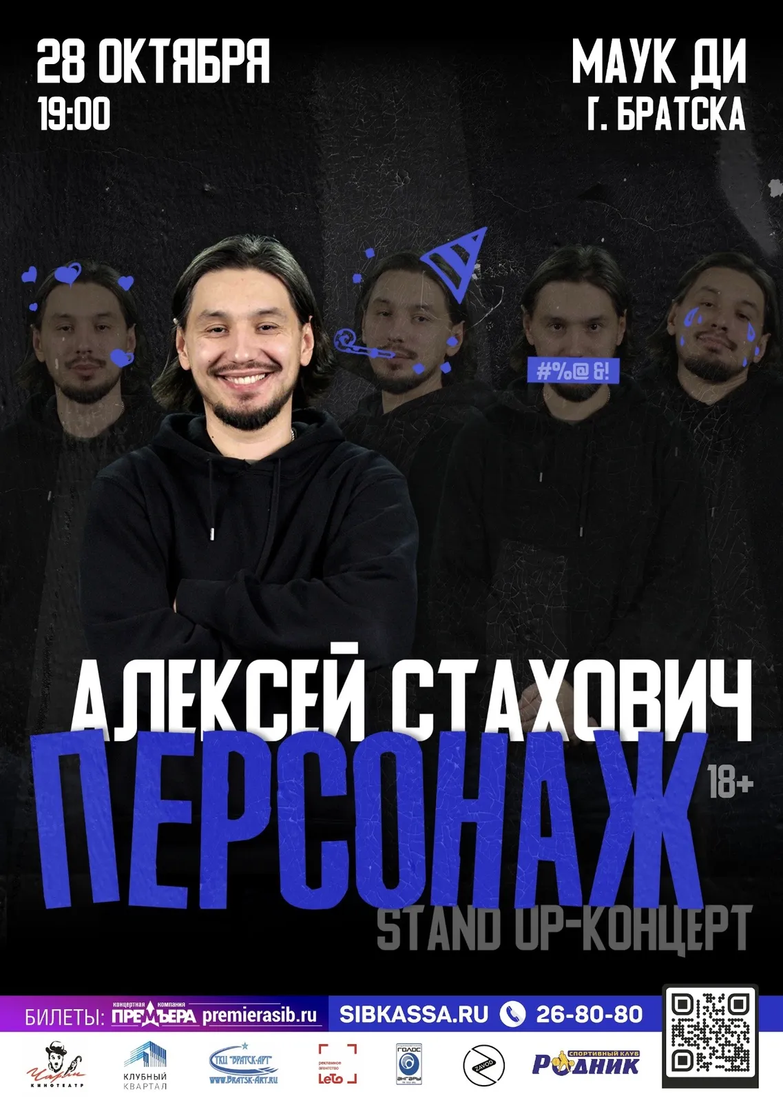 Стендап-концерт Алексея Стаховича — Стендап, Братск